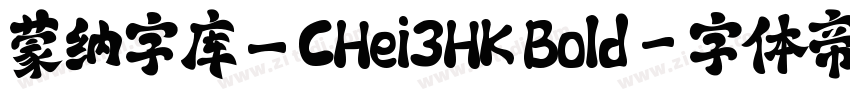蒙纳字库_CHei3HK Bold字体转换